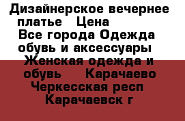 Дизайнерское вечернее платье › Цена ­ 13 500 - Все города Одежда, обувь и аксессуары » Женская одежда и обувь   . Карачаево-Черкесская респ.,Карачаевск г.